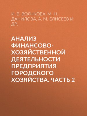 cover image of Анализ финансово-хозяйственной деятельности предприятия городского хозяйства. Часть 2